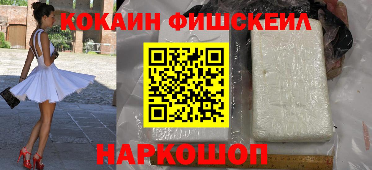 COCAIN FishScale  КОКАИН Fish Scale  Новошахтинск  Вход с VPN 