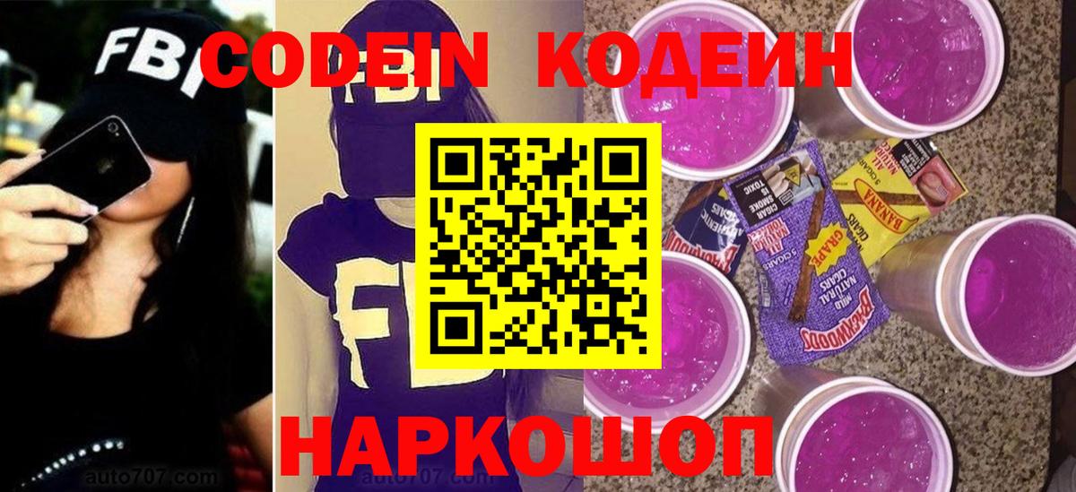 Новошахтинск  Codein Purple Drank  Вход с VPN  Кодеиновый сироп Lean Purple Drank 